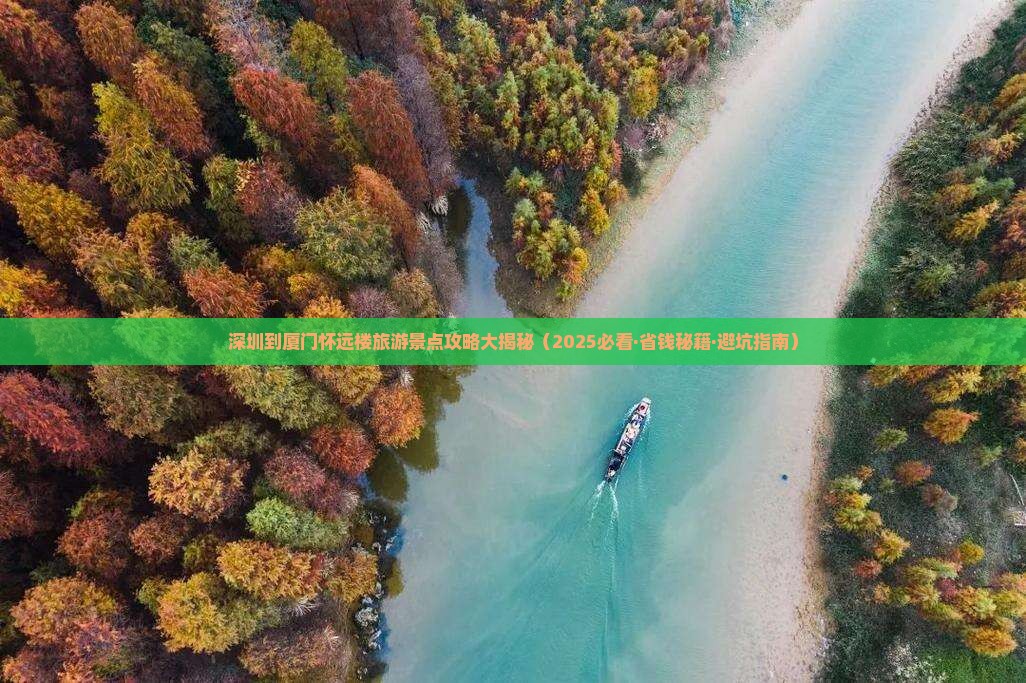 深圳去厦门怀远楼个人游