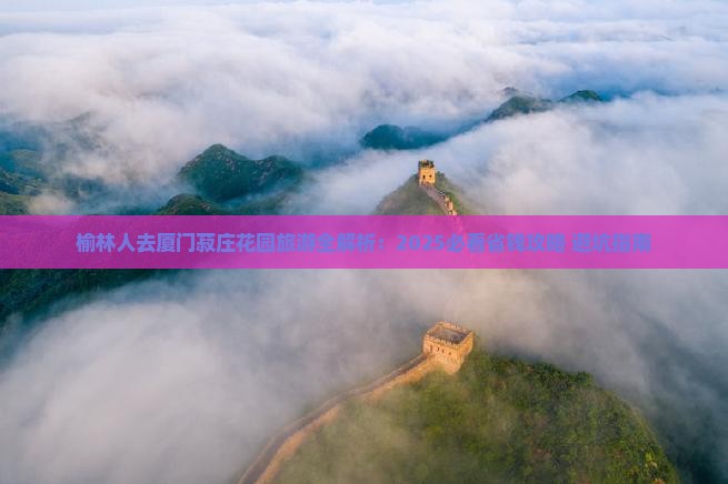 榆林去厦门菽庄花园大型旅游团