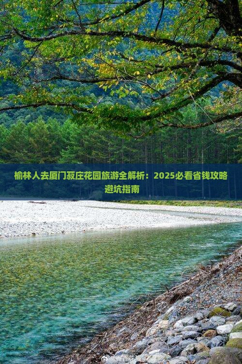 榆林去厦门菽庄花园大型旅游团