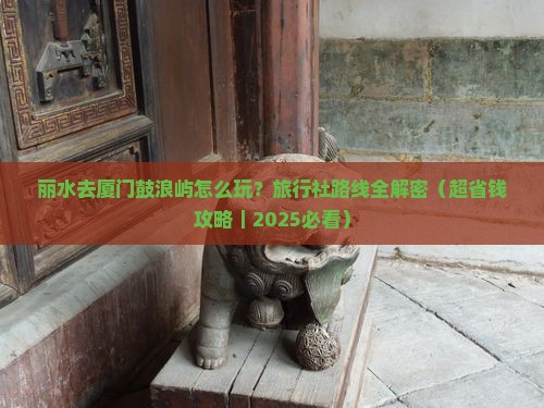 丽水到厦门鼓浪屿旅行社