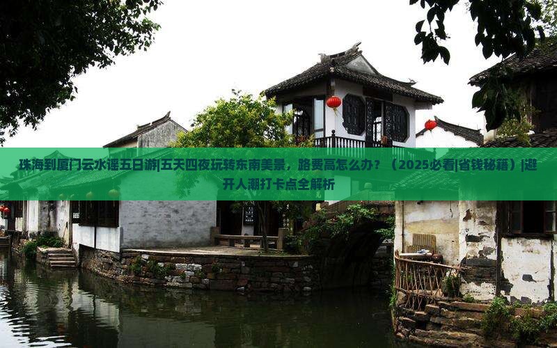珠海到厦门云水谣五日游