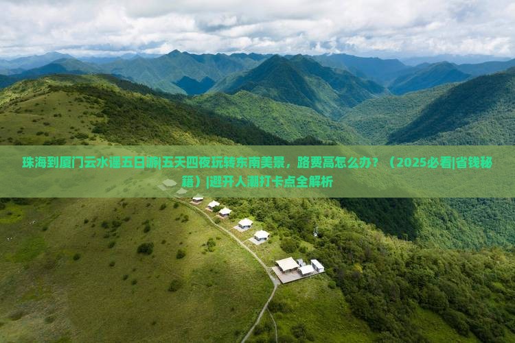 珠海到厦门云水谣五日游