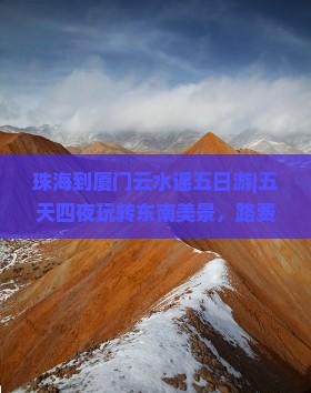 珠海到厦门云水谣五日游