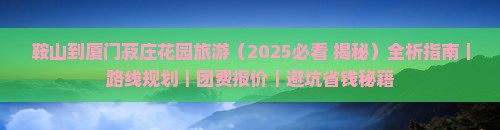 鞍山到厦门菽庄花园旅游
