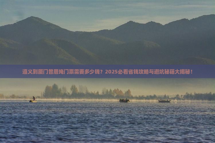 遵义到厦门曾厝埯门票