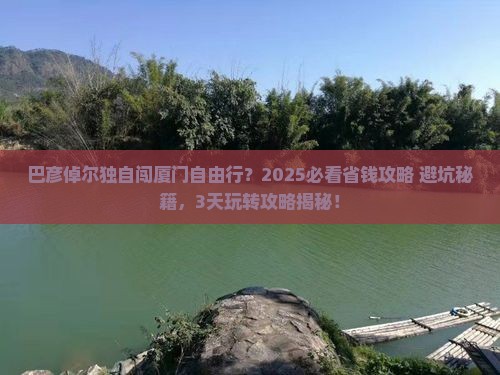 巴彦倬尔到厦门自由行
