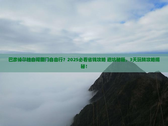 巴彦倬尔到厦门自由行