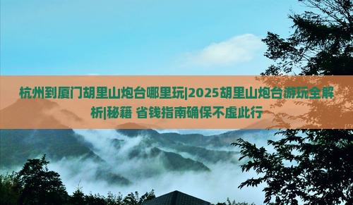 杭州到厦门胡里山炮台哪里玩