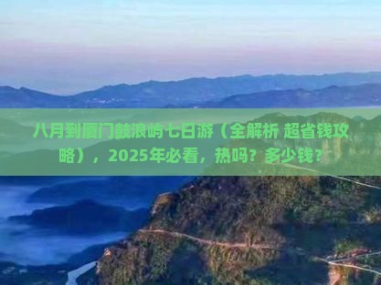 八月到厦门鼓浪屿七日游