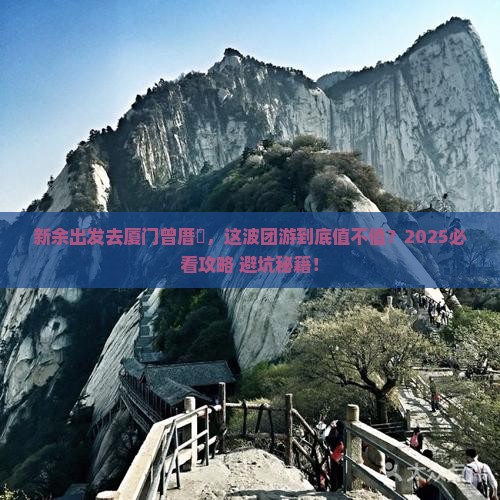 新余到厦门曾厝埯团体旅游