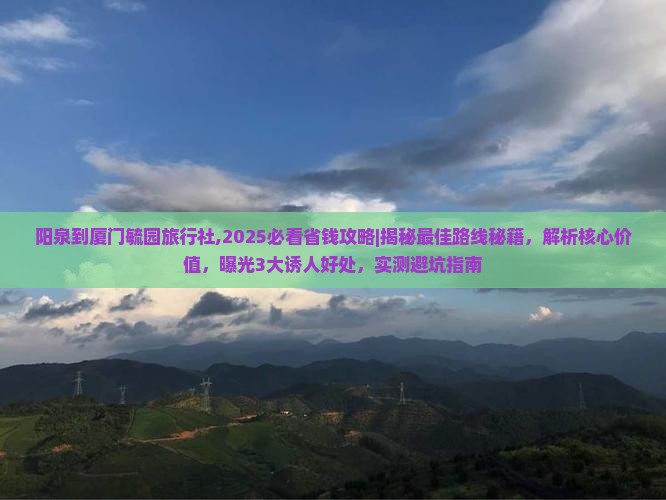 阳泉到厦门毓园旅行社