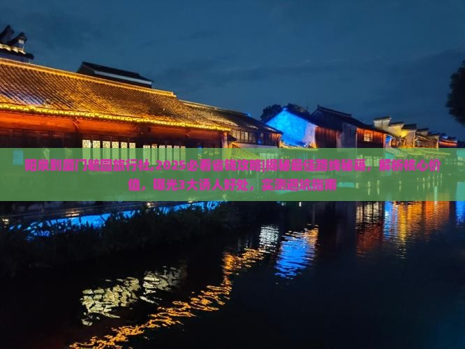阳泉到厦门毓园旅行社
