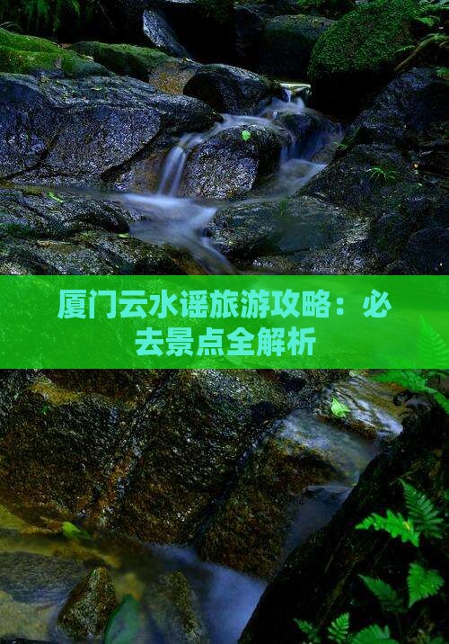 秋天到厦门云水谣旅游