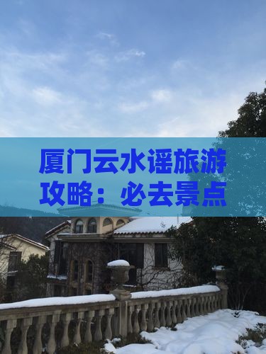 秋天到厦门云水谣旅游