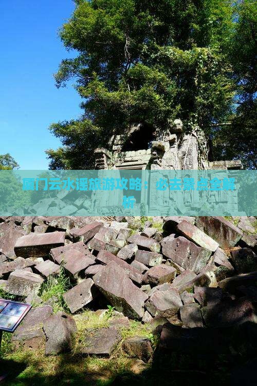 秋天到厦门云水谣旅游