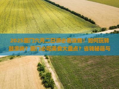 六月到厦门二日游 六月到厦门二日游