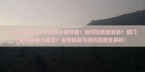 六月到厦门二日游 六月到厦门二日游
