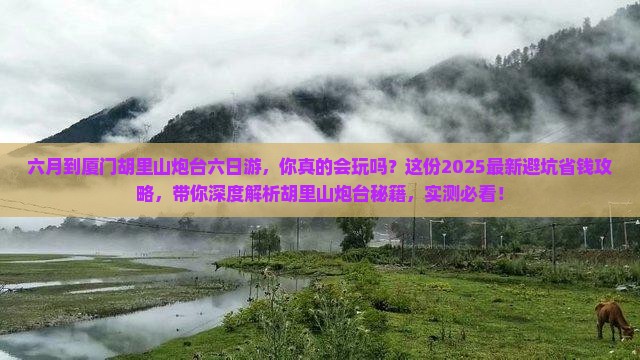 六月到厦门胡里山炮台六日游