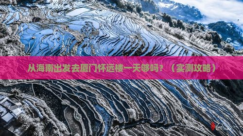 海南去厦门怀远楼一日