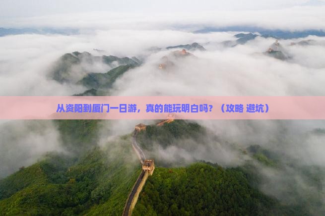 资阳到厦门一日
