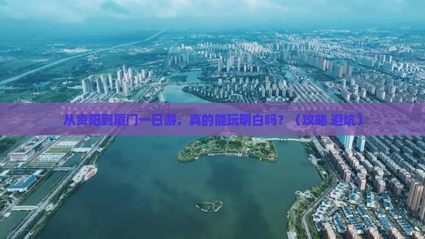 资阳到厦门一日