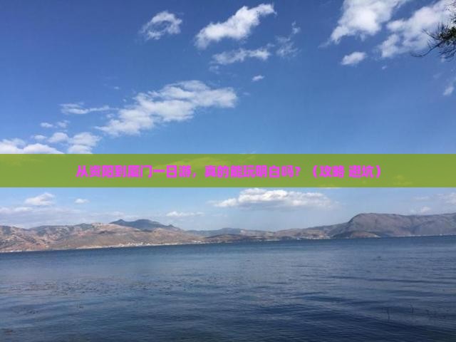 资阳到厦门一日