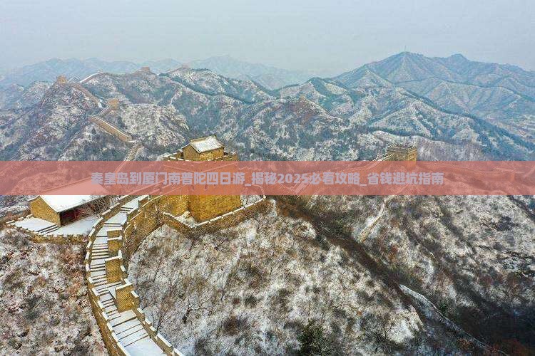 秦皇岛到厦门南普陀四日游