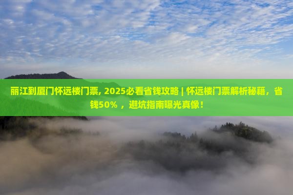 丽江到厦门怀远楼门票