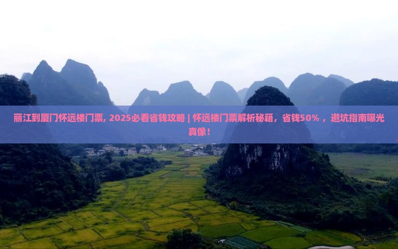 丽江到厦门怀远楼门票