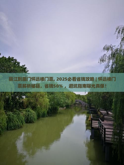 丽江到厦门怀远楼门票