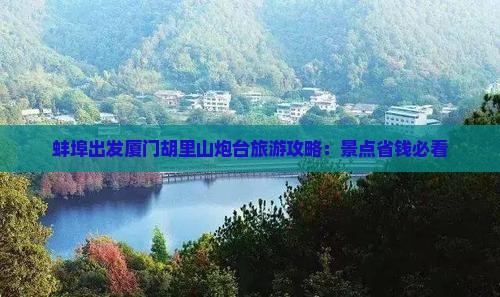 蚌埠去厦门胡里山炮台二日游
