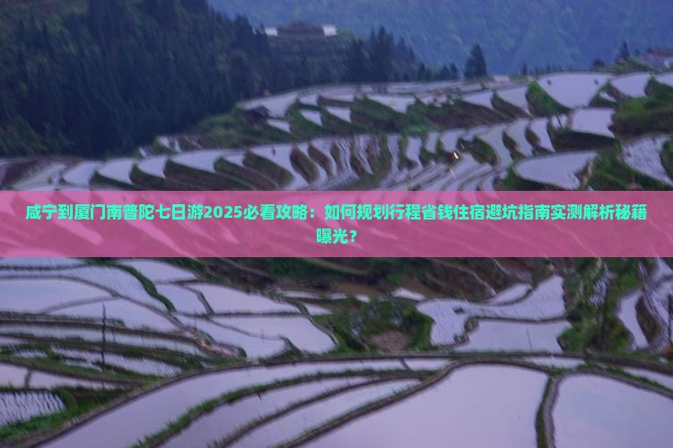咸宁到厦门南普陀七日游