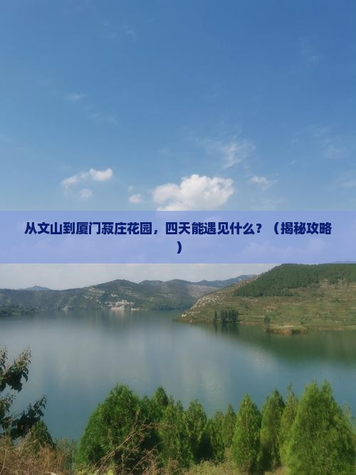 文山到厦门菽庄花园四日游