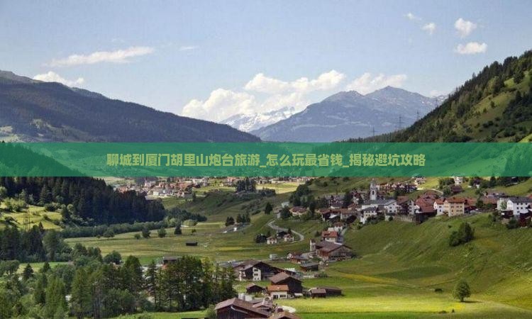 聊城到厦门胡里山炮台旅游