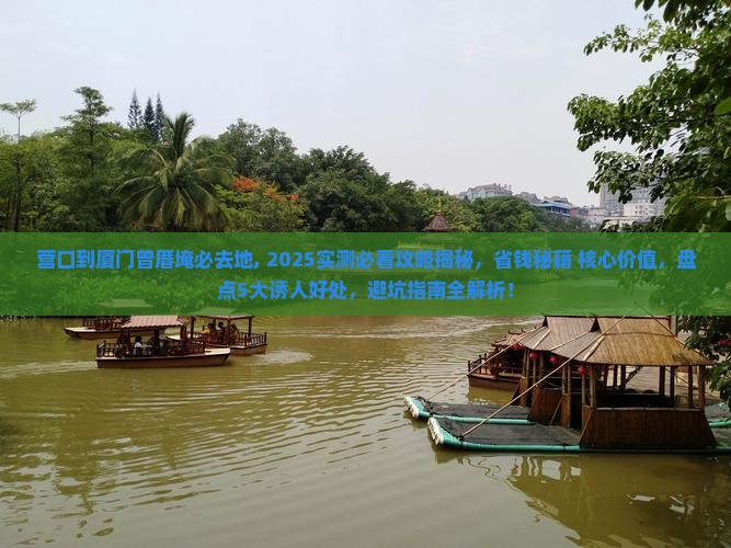 营口到厦门曾厝埯必去地