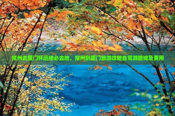 常州去厦门怀远楼必去地
