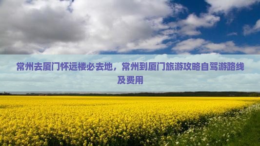 常州去厦门怀远楼必去地