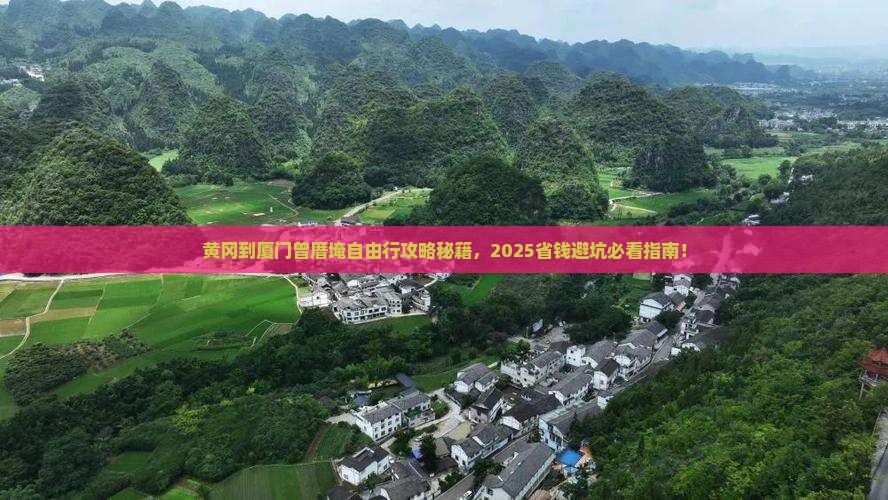 黄冈到厦门曾厝埯自由团