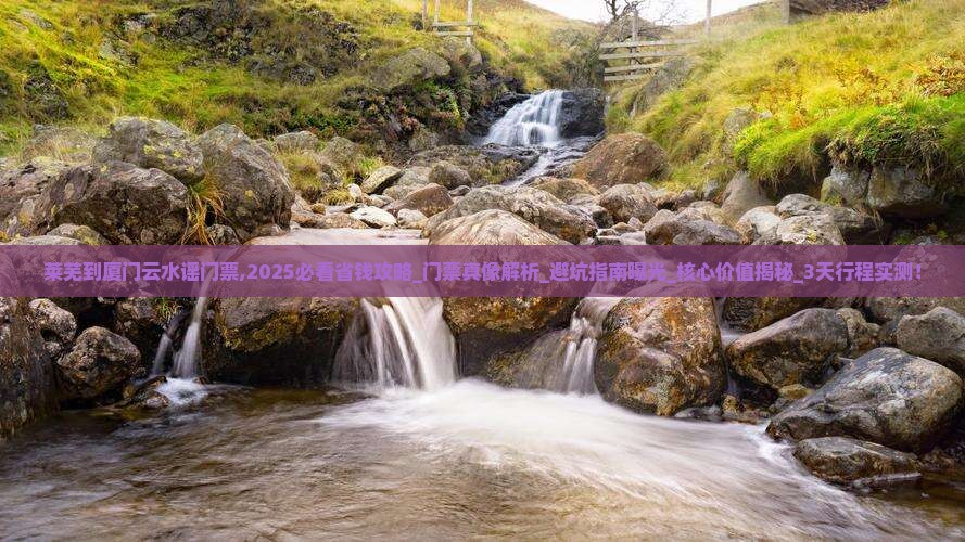 莱芜到厦门云水谣门票
