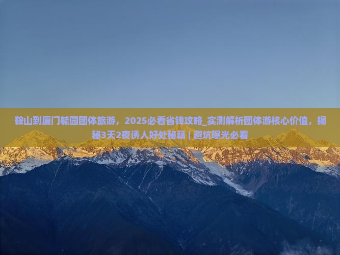 鞍山到厦门毓园团体旅游
