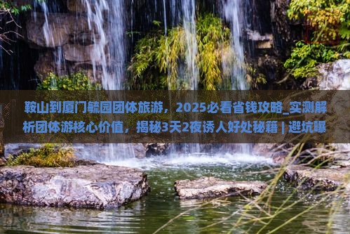 鞍山到厦门毓园团体旅游
