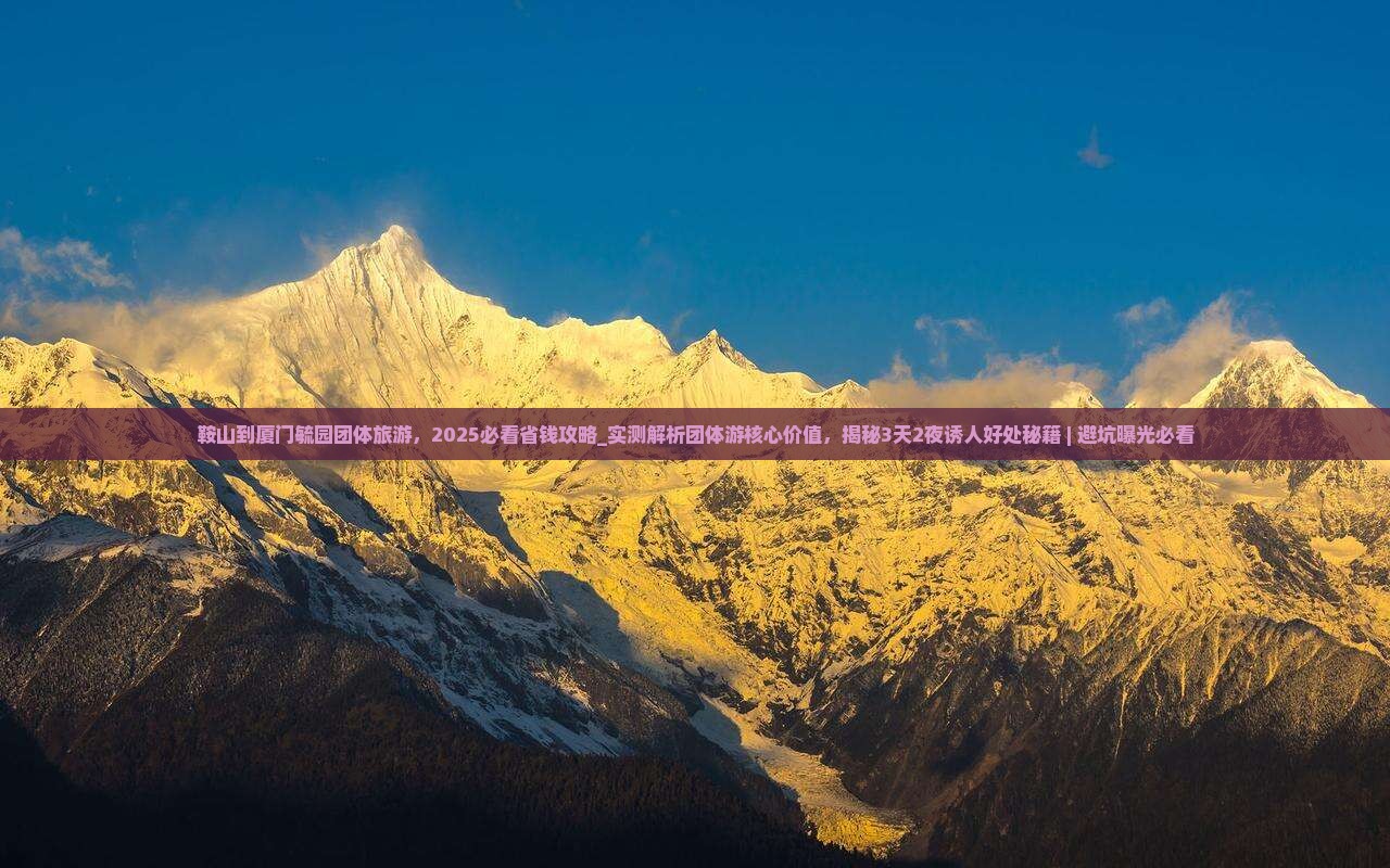 鞍山到厦门毓园团体旅游
