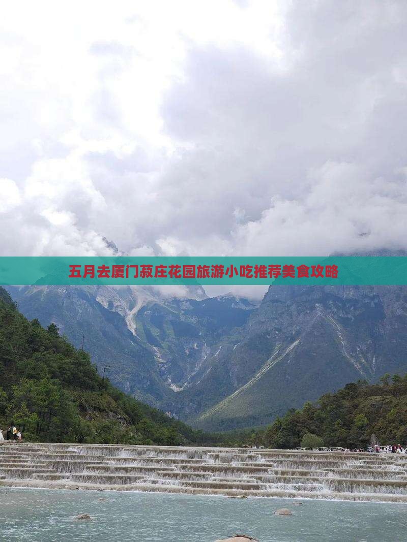 五月去厦门菽庄花园旅游小吃