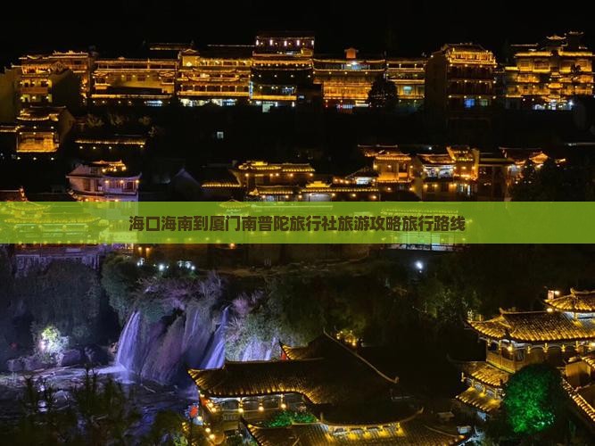 海南到厦门南普陀旅行社
