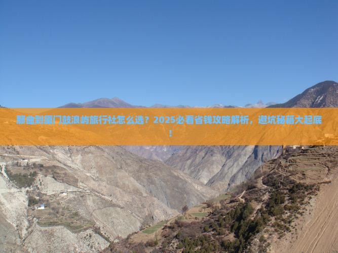 那曲到厦门鼓浪屿旅行社