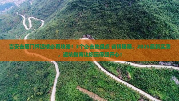 吉安去厦门怀远楼必去地
