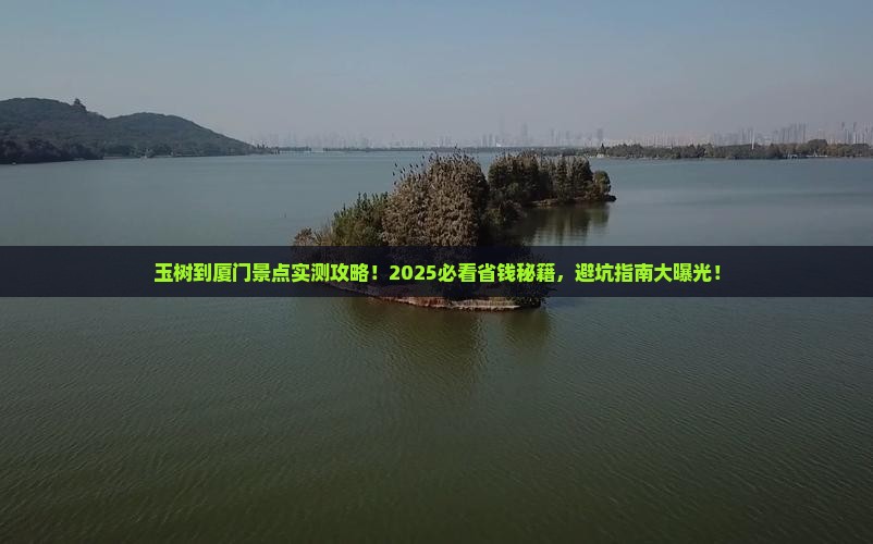 玉树到厦门景点