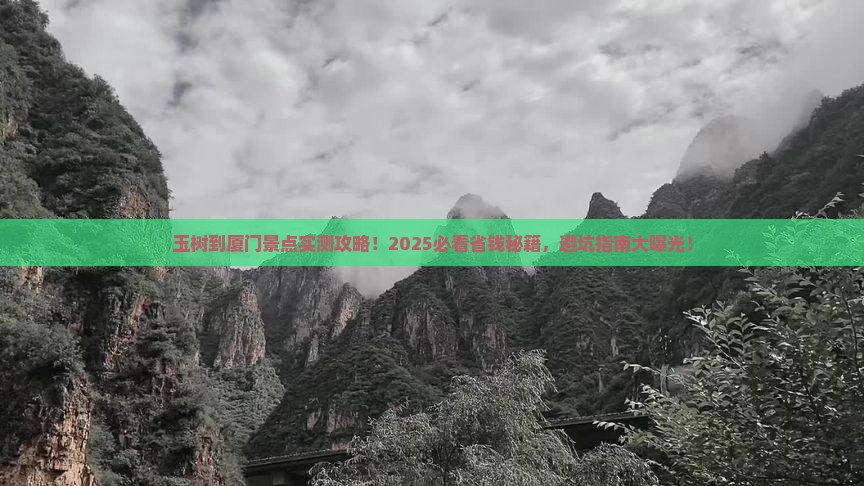玉树到厦门景点