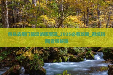 包头去厦门鼓浪屿哪里玩