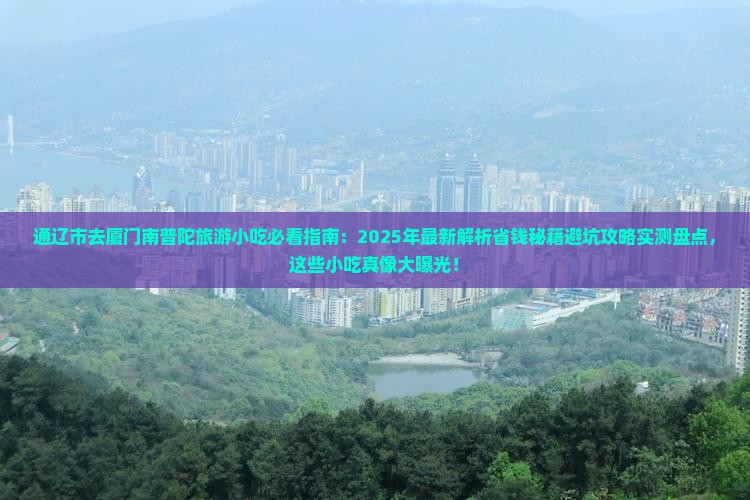 通辽市去厦门南普陀旅游小吃